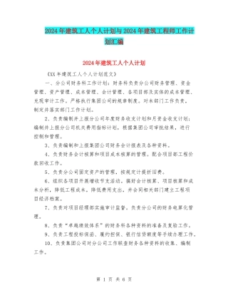 2024年建筑工人个人计划与2024年建筑工程师工作计划汇编