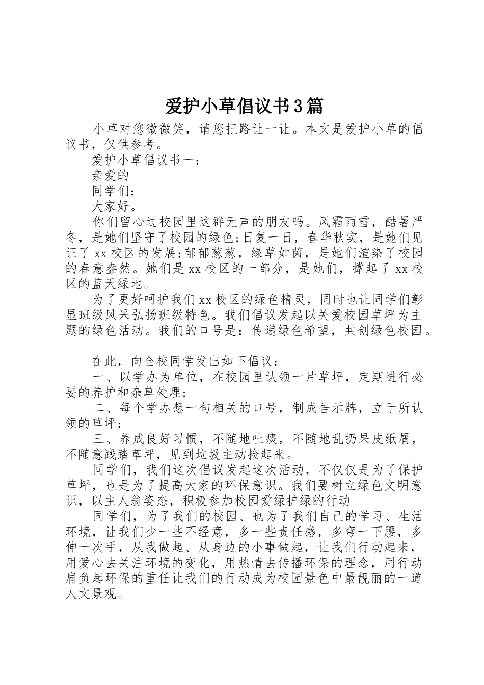 爱护小草倡议书范文3篇_第1页