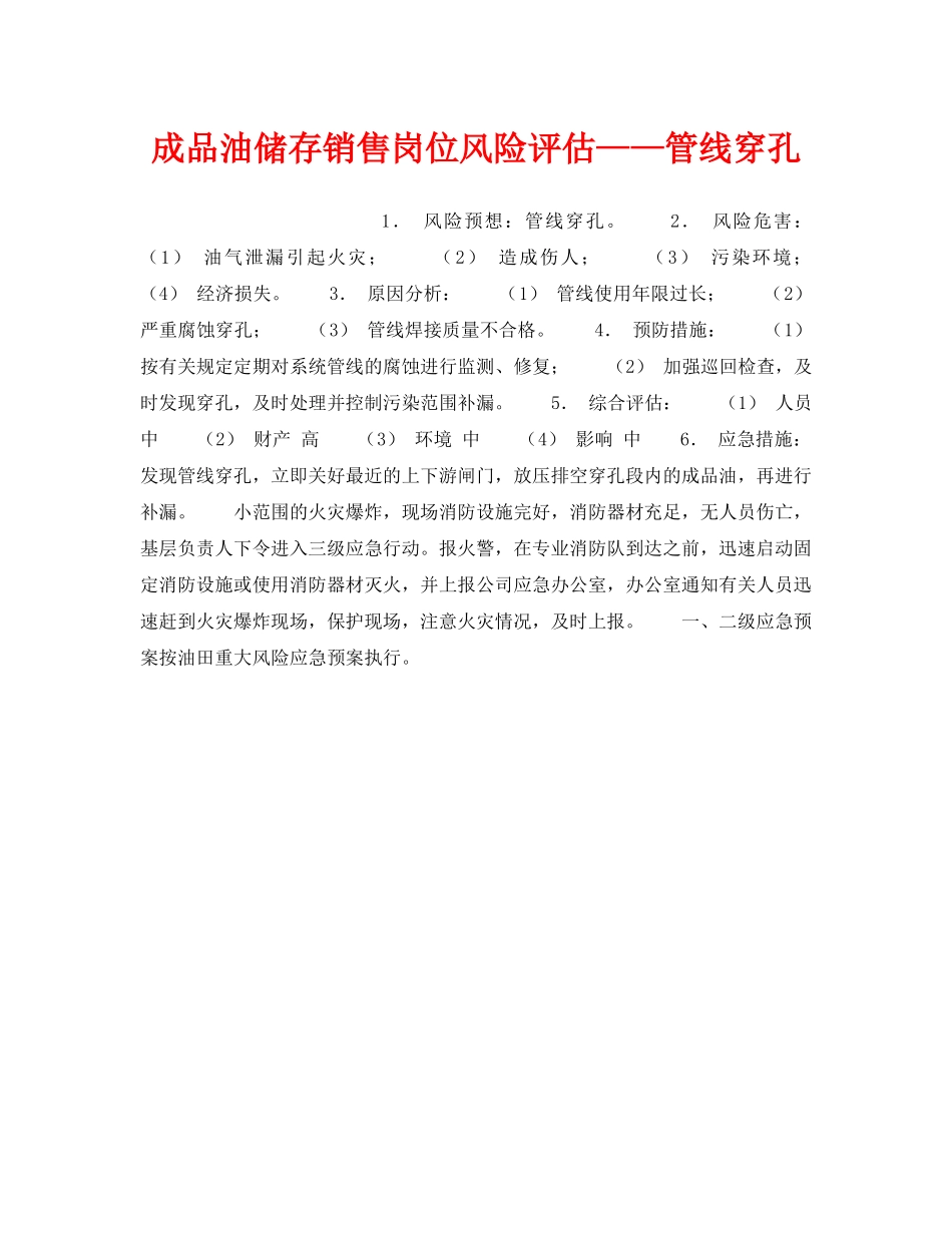 《安全教育》之成品油储存销售岗位风险评估——管线穿孔 _第1页