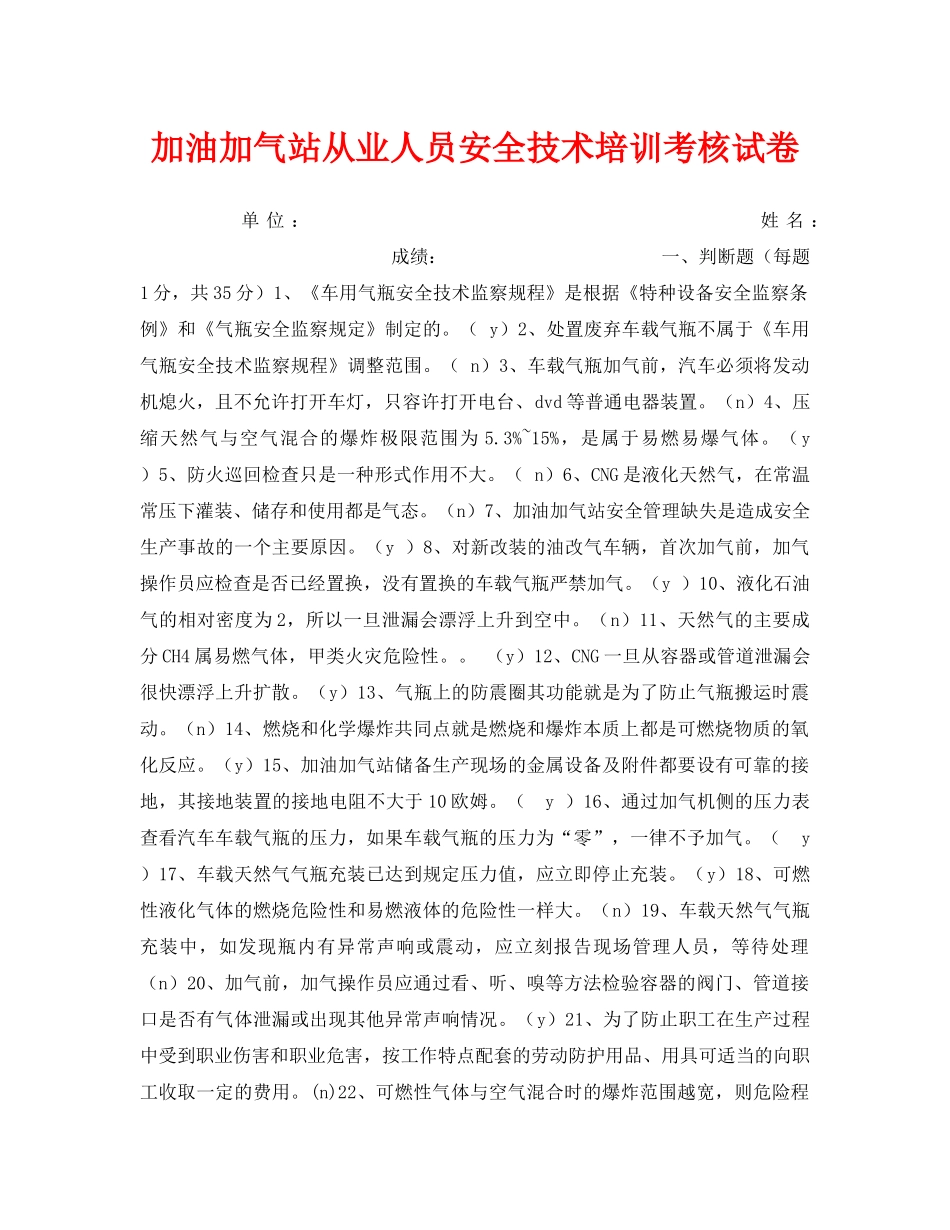《安全教育》之加油加气站从业人员安全技术培训考核试卷 _第1页