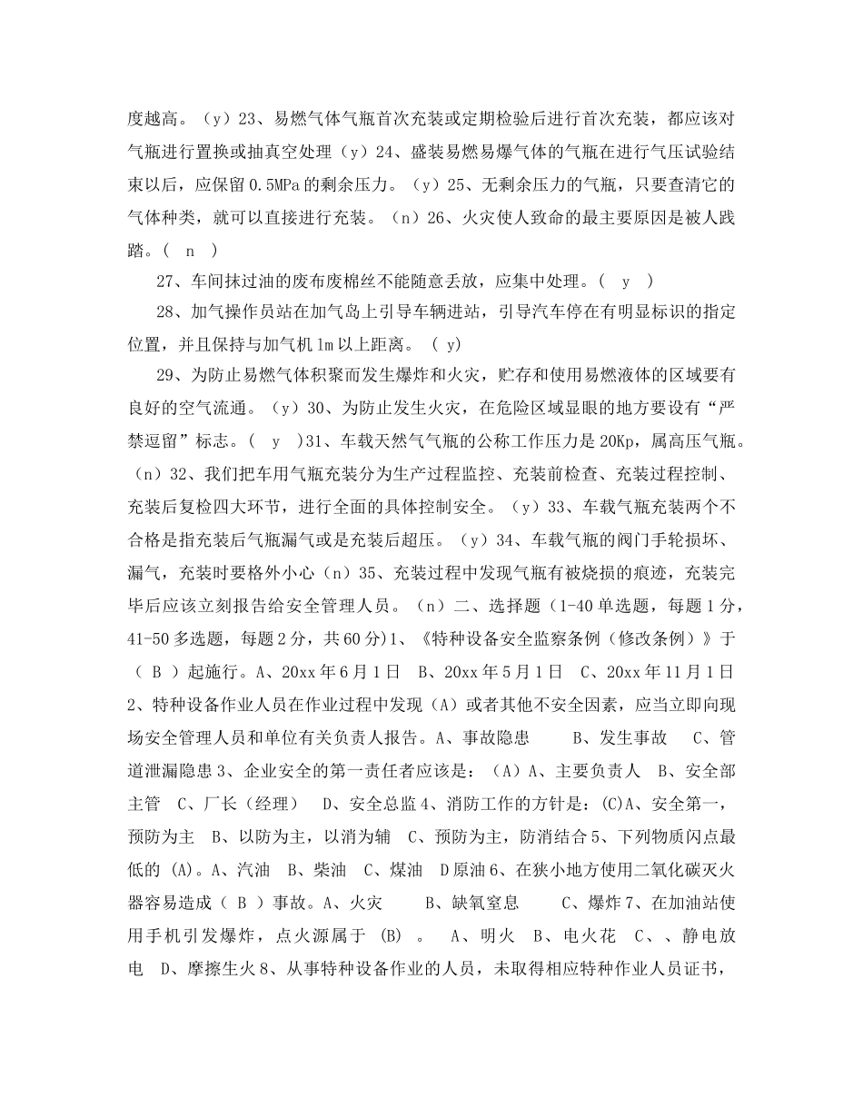 《安全教育》之加油加气站从业人员安全技术培训考核试卷 _第2页