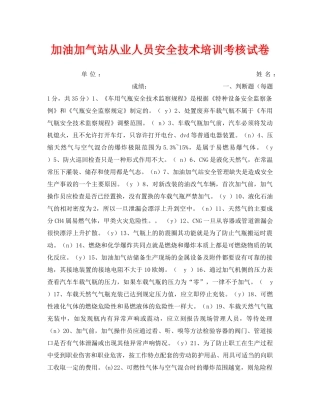 《安全教育》之加油加气站从业人员安全技术培训考核试卷 