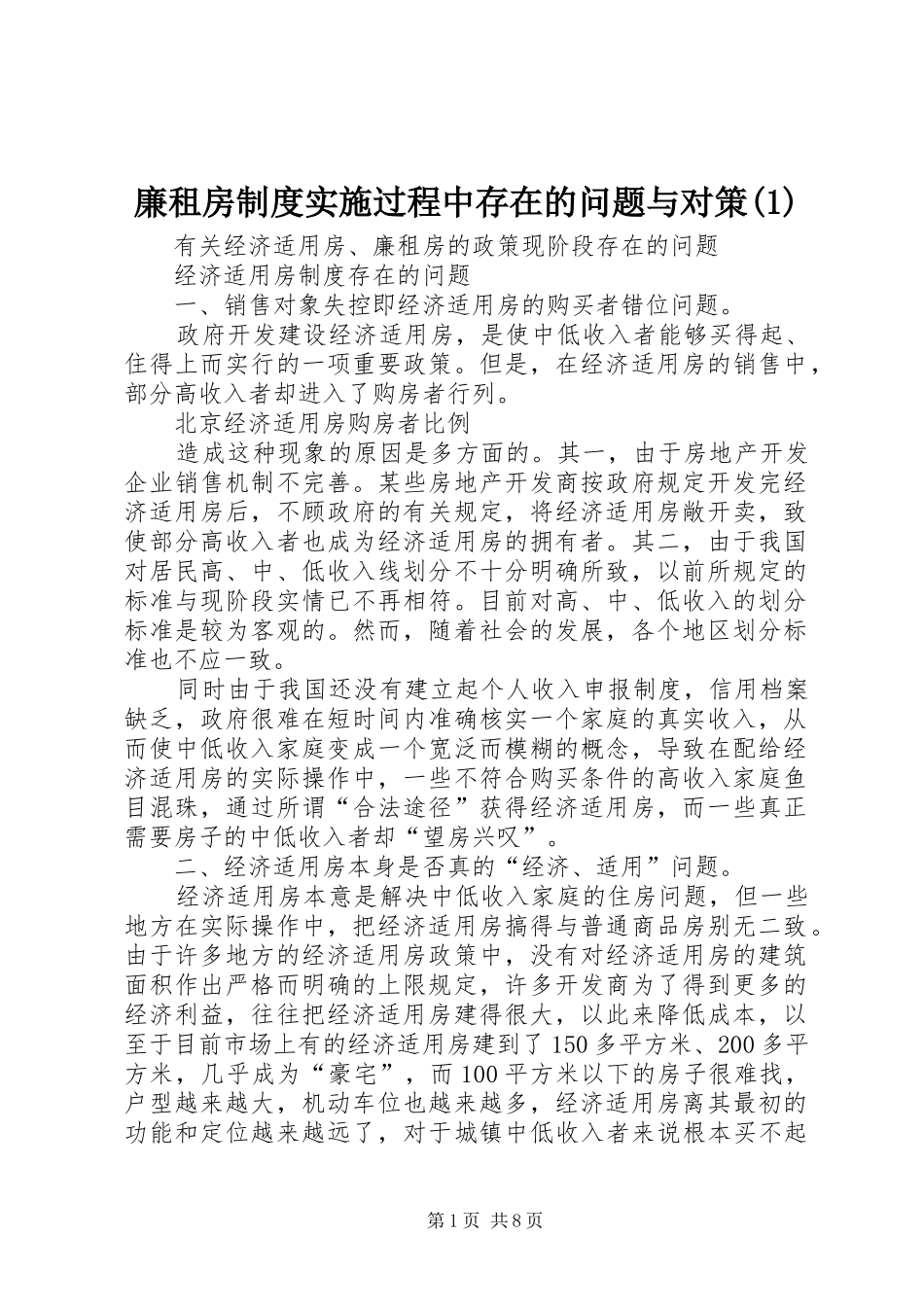 廉租房规章制度实施过程中存在的问题与对策_第1页