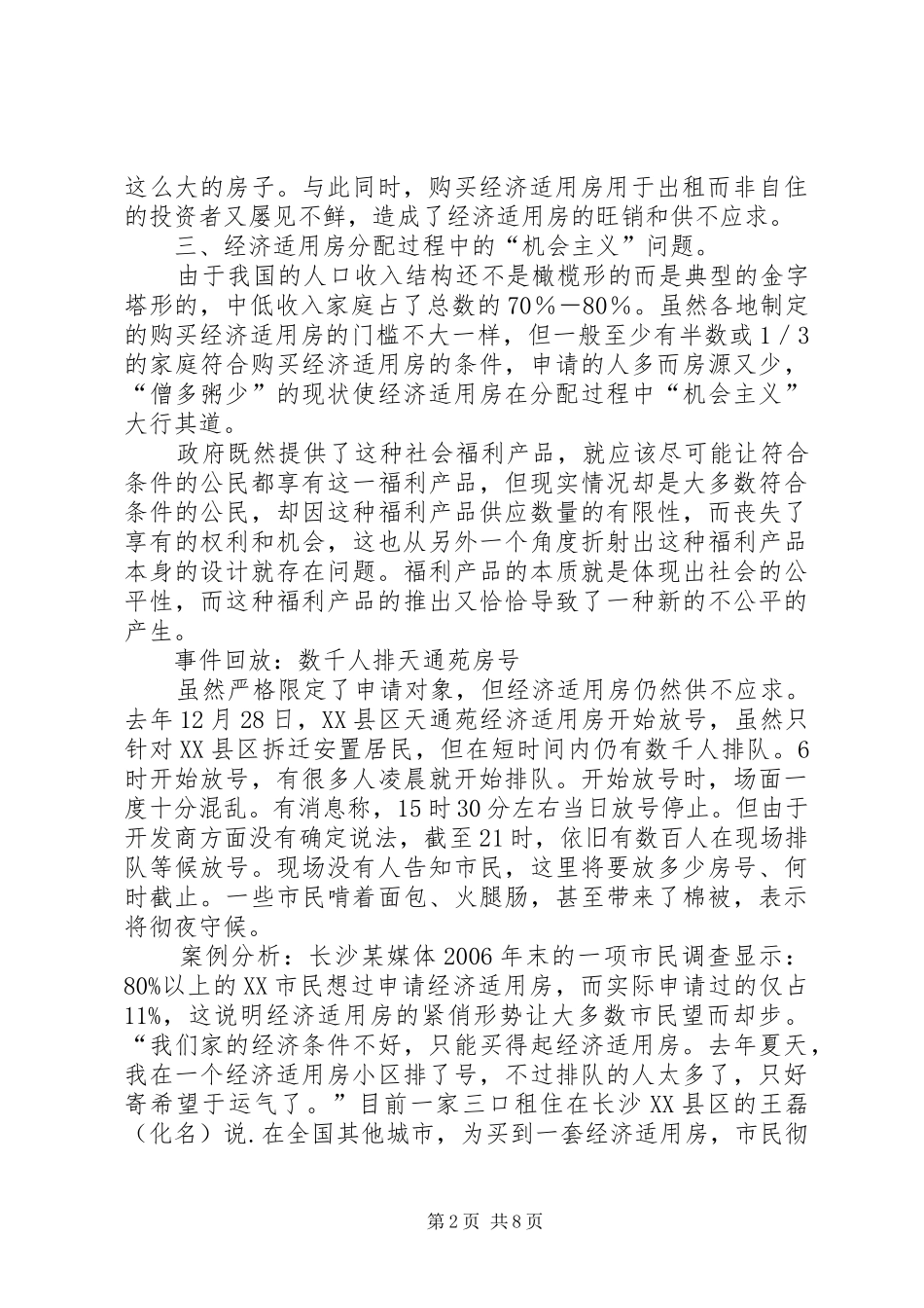 廉租房规章制度实施过程中存在的问题与对策_第2页
