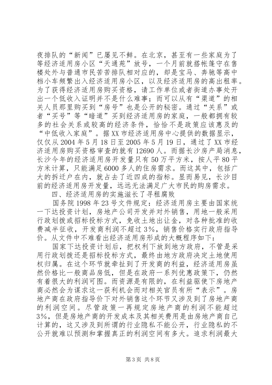 廉租房规章制度实施过程中存在的问题与对策_第3页