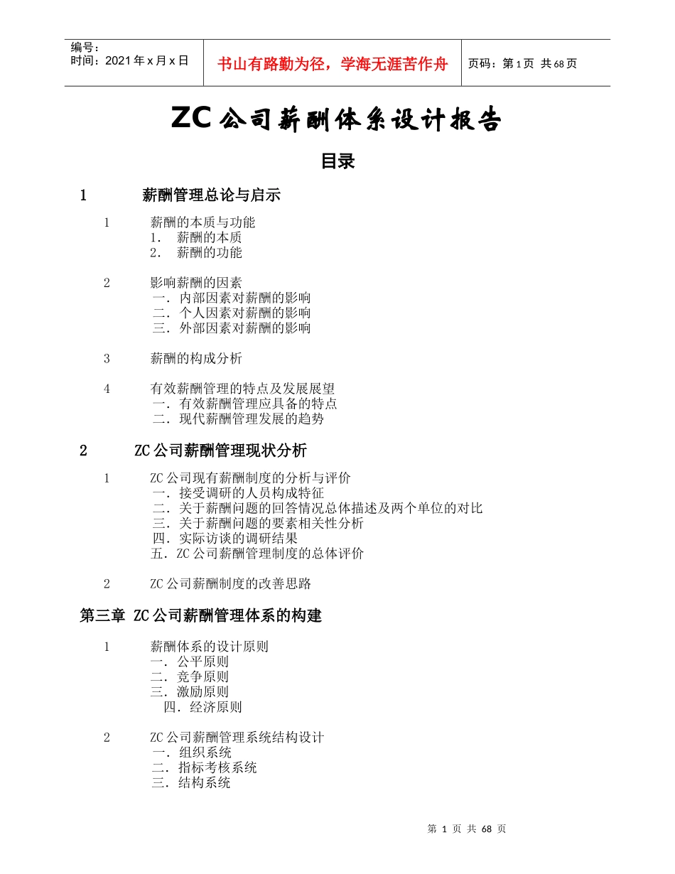 薪酬体系设计报告样本_第1页