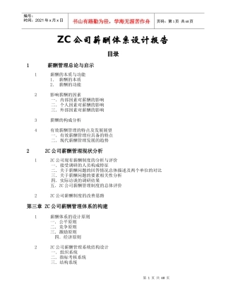 薪酬体系设计报告样本