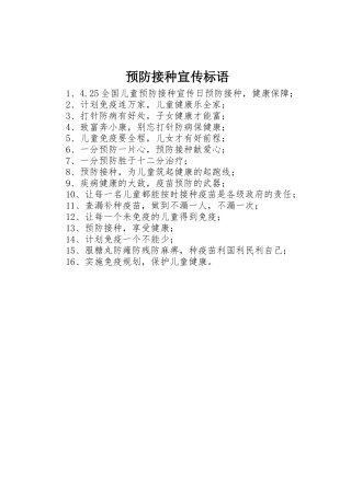 预防接种宣传标语集锦