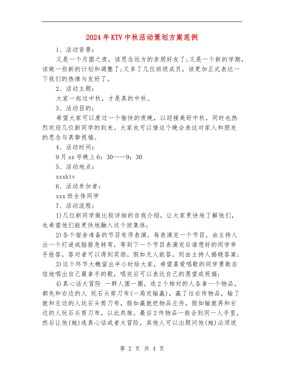 2024年KTV中秋活动策划方案范例_第2页