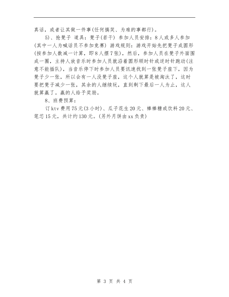 2024年KTV中秋活动策划方案范例_第3页