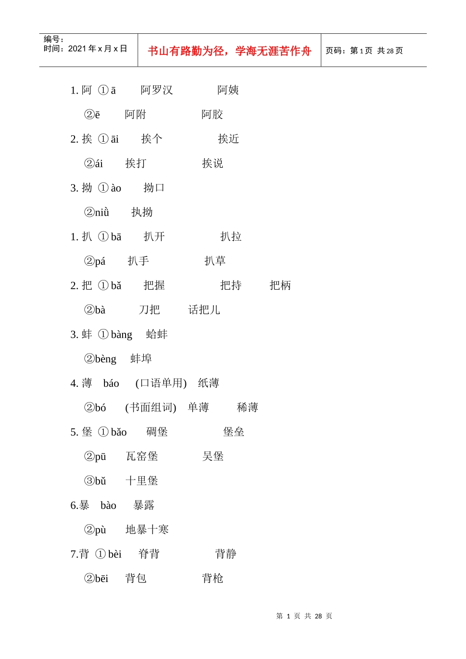 高职高考复习资料之多音字_第1页