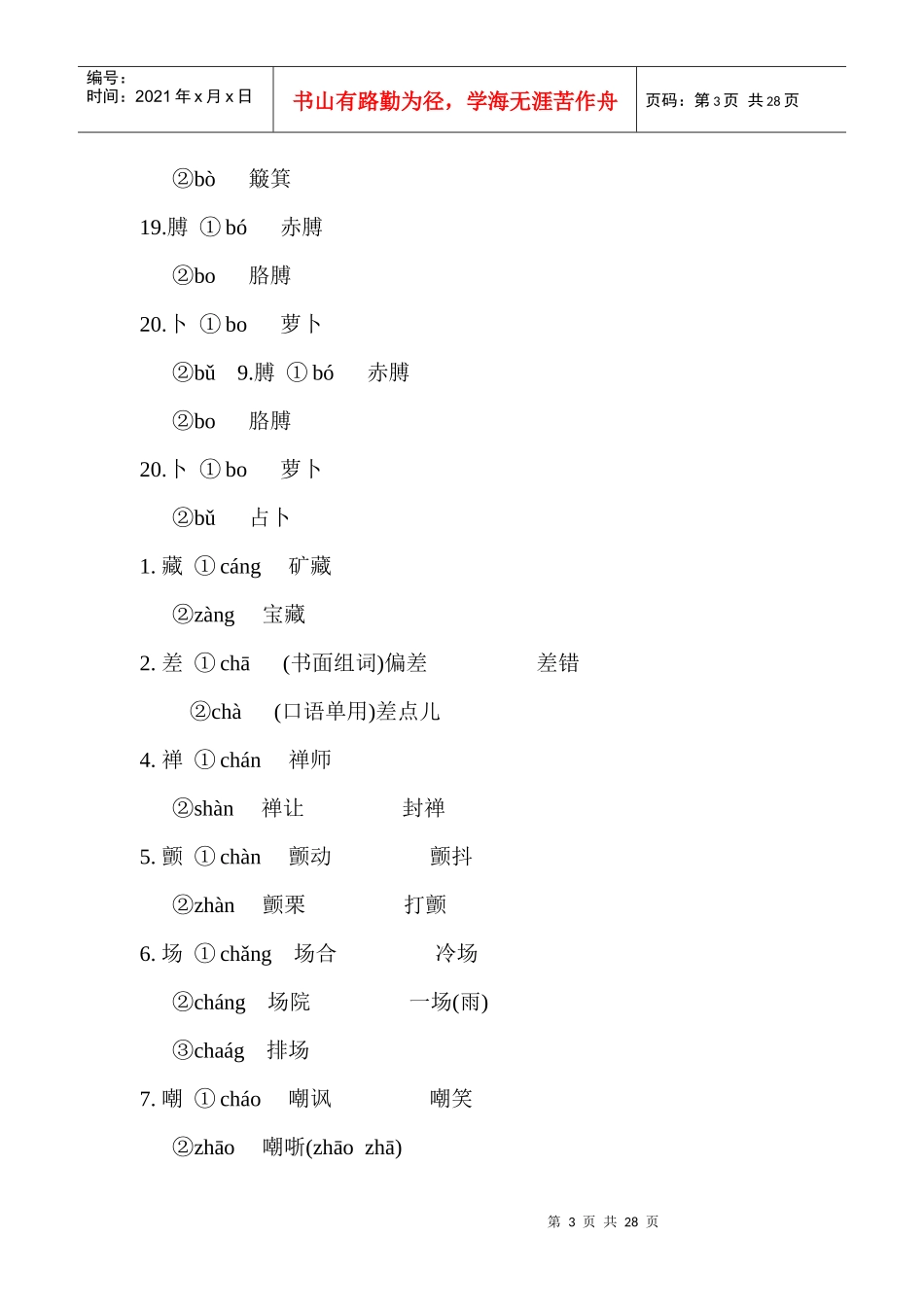 高职高考复习资料之多音字_第3页