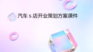 汽车S店开业策划方案课件