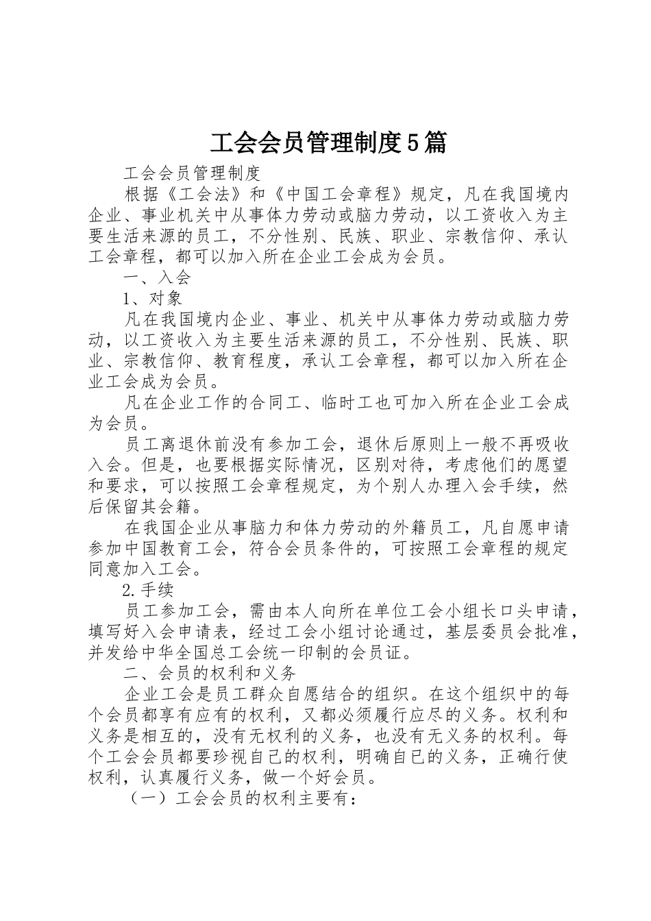 工会会员管理规章制度5篇 _第1页