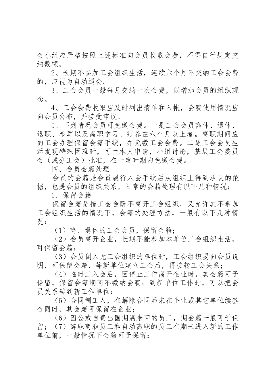 工会会员管理规章制度5篇 _第3页