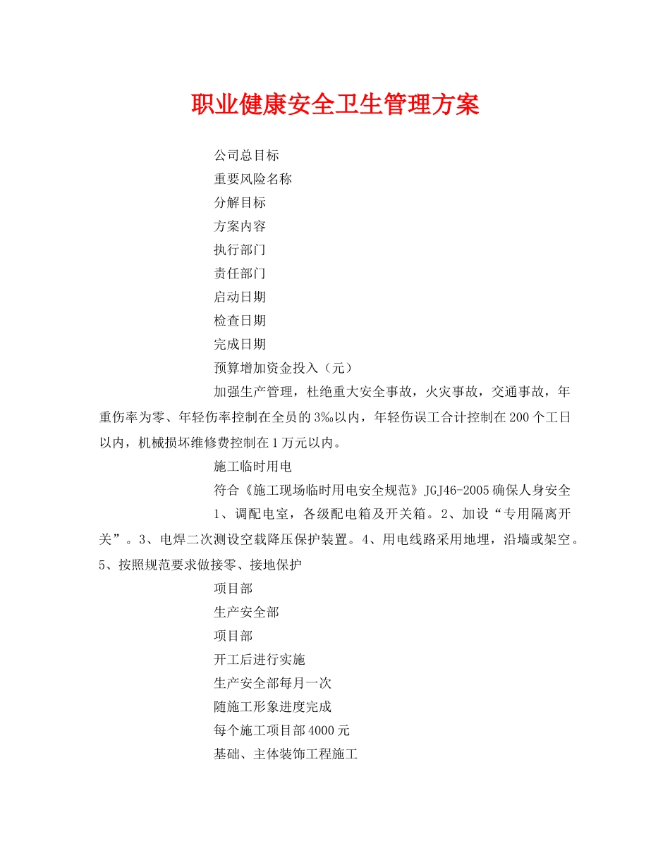 《管理体系》之职业健康安全卫生管理方案 _第1页