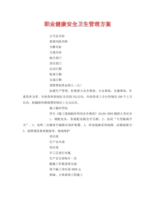 《管理体系》之职业健康安全卫生管理方案 