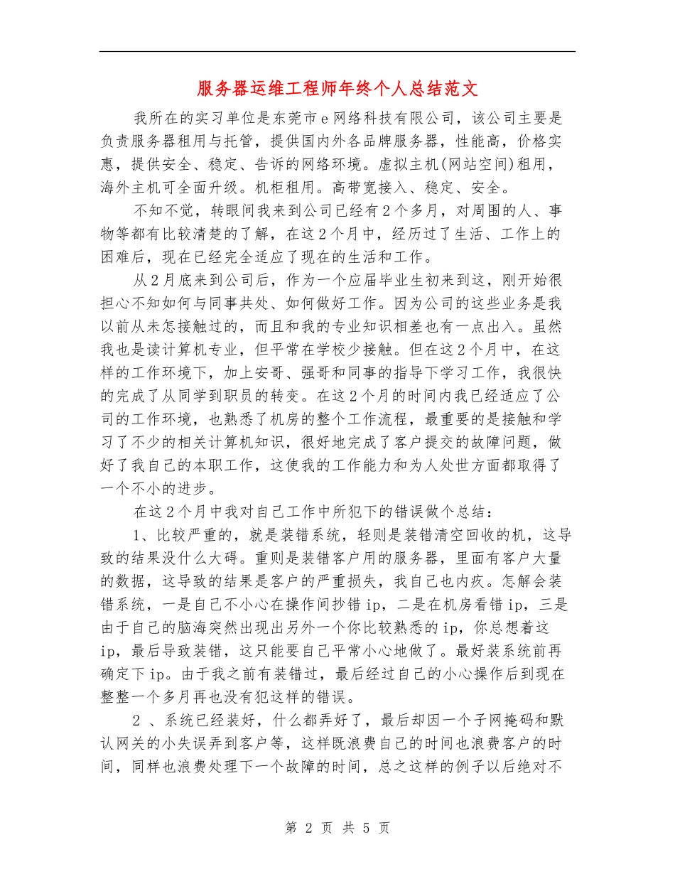 服务器运维工程师年终个人总结范文_第2页