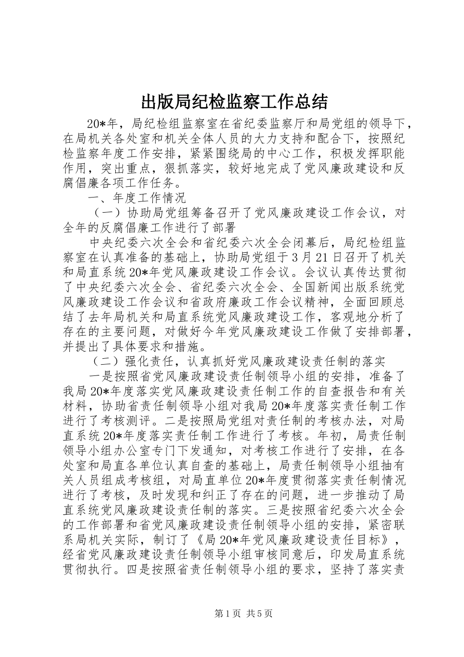 出版局纪检监察工作总结_第1页