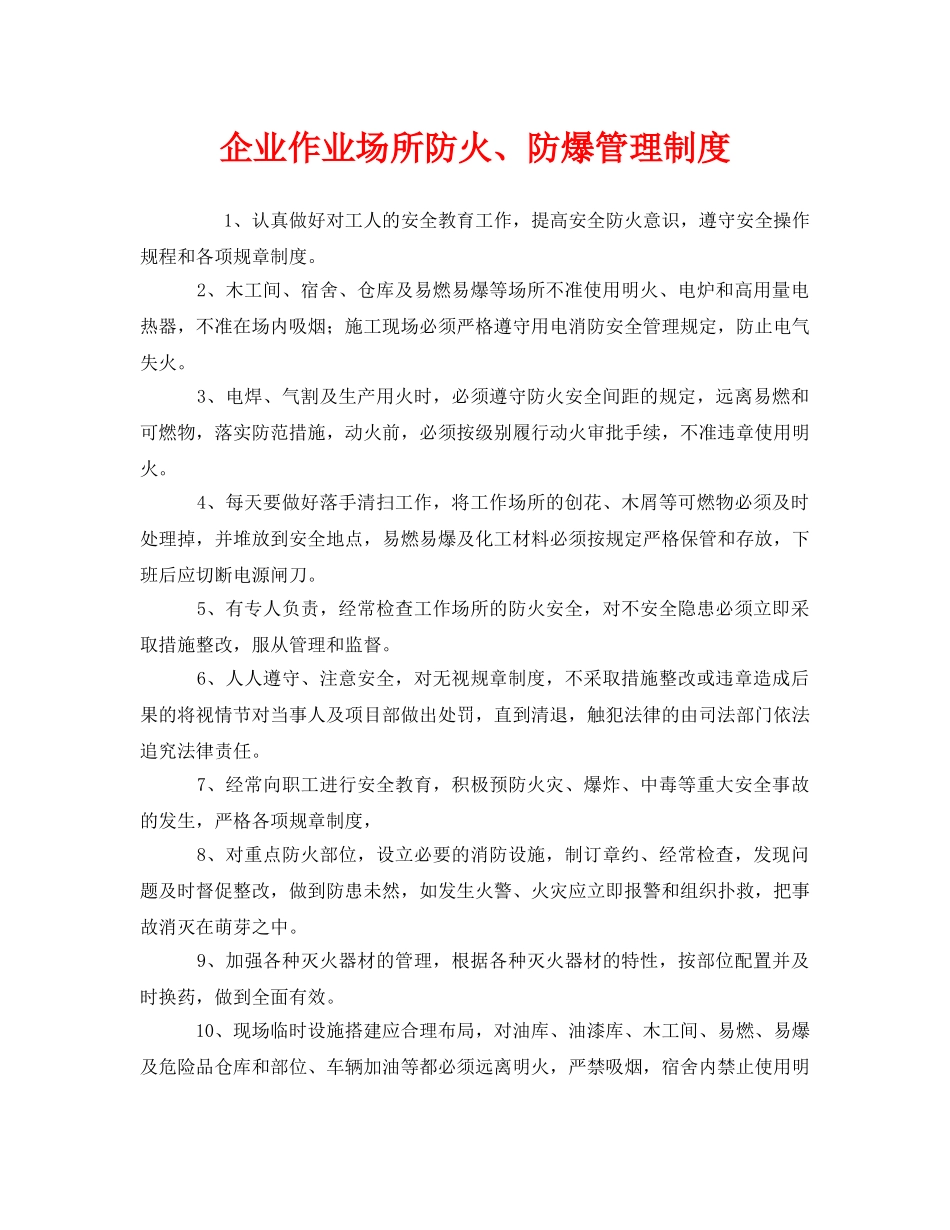 《安全管理制度》之企业作业场所防火、防爆管理制度 _第1页