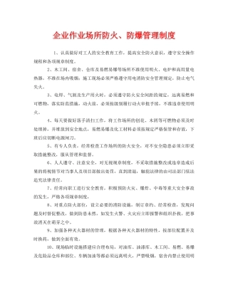 《安全管理制度》之企业作业场所防火、防爆管理制度 