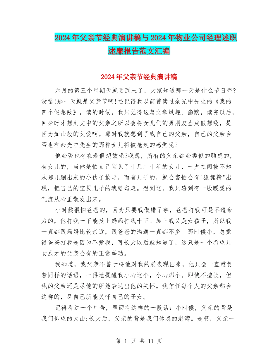 2024年父亲节经典演讲稿与2024年物业公司经理述职述廉报告范文汇编_第1页