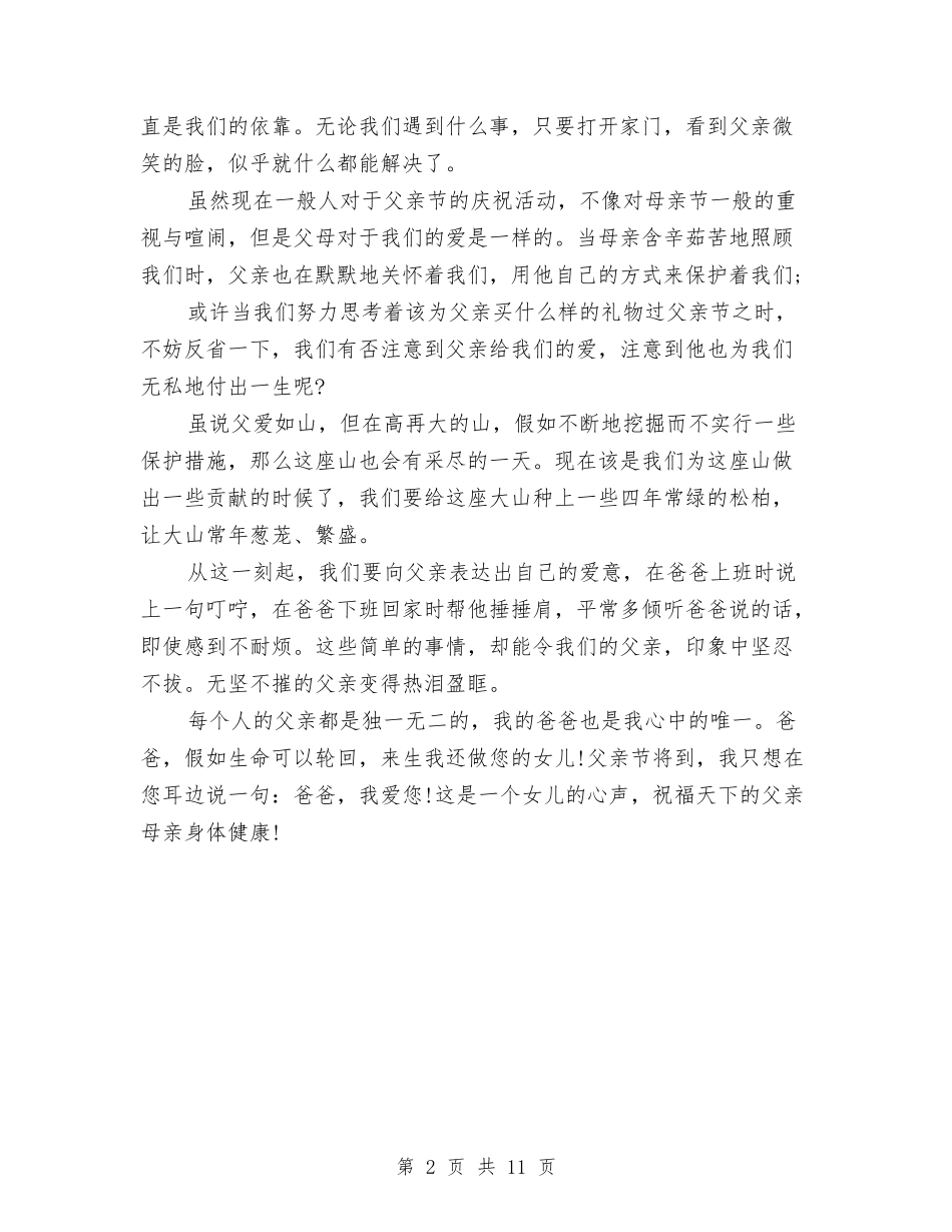 2024年父亲节经典演讲稿与2024年物业公司经理述职述廉报告范文汇编_第2页