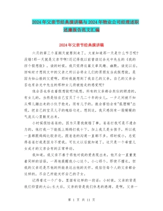 2024年父亲节经典演讲稿与2024年物业公司经理述职述廉报告范文汇编