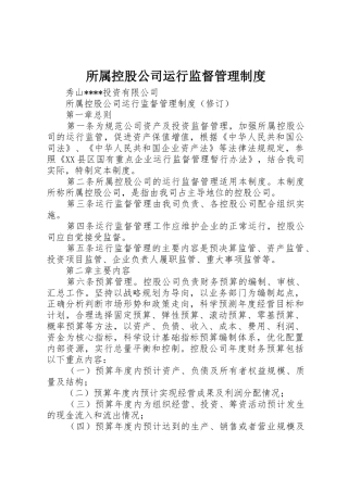 所属控股公司运行监督管理规章制度 
