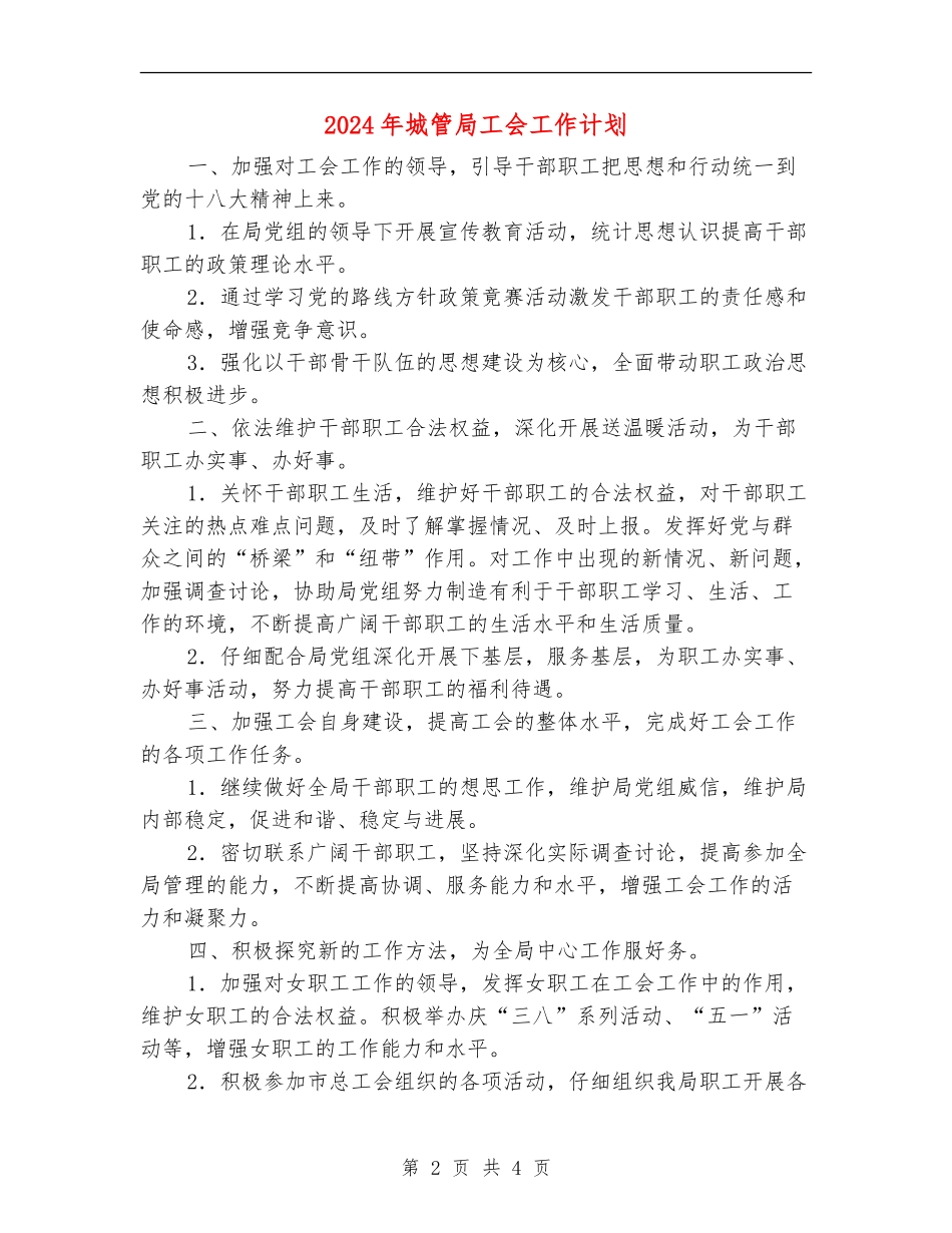 2024年城管局工会工作计划_第2页