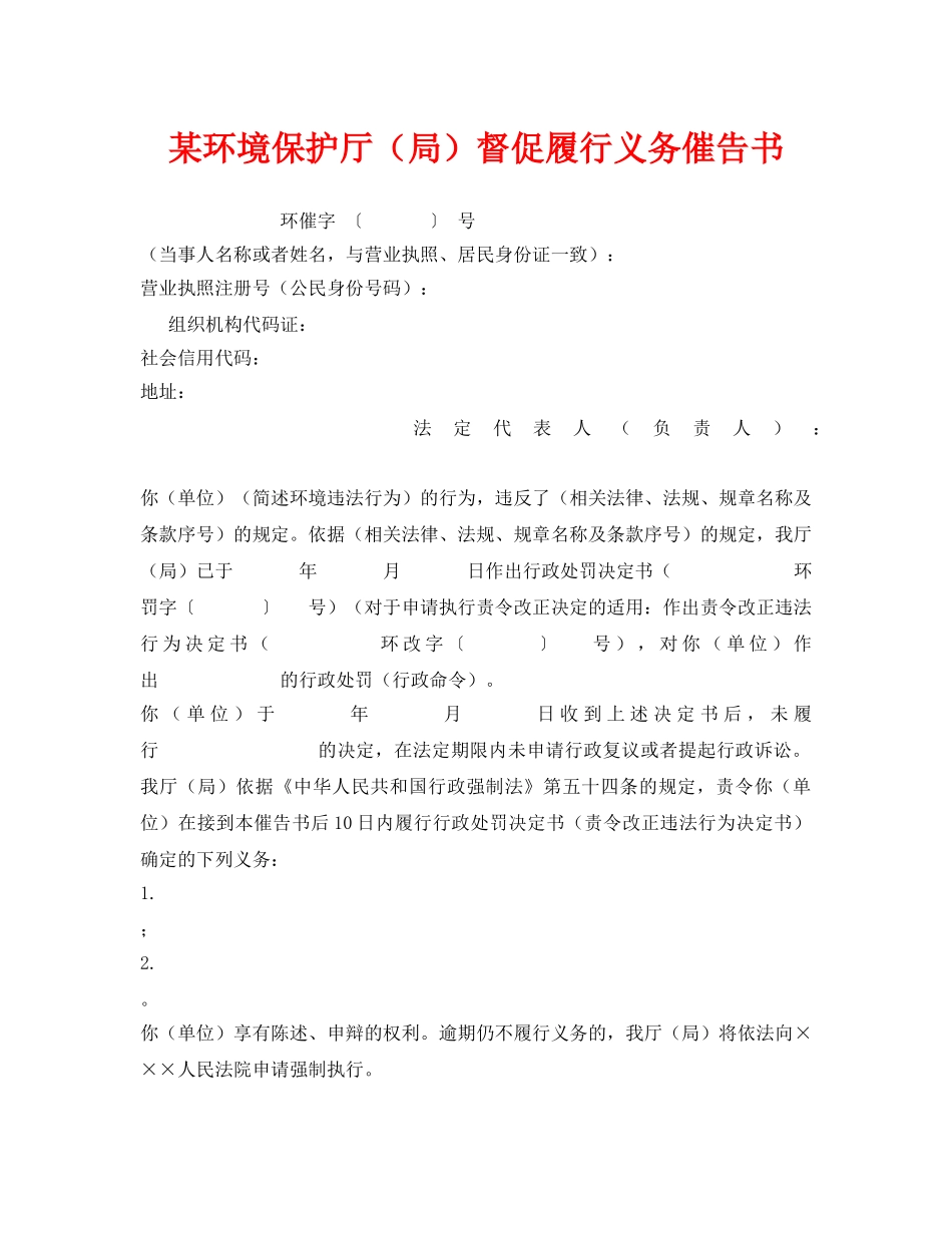 《安全管理资料》之某环境保护厅（局）督促履行义务催告书 _第1页