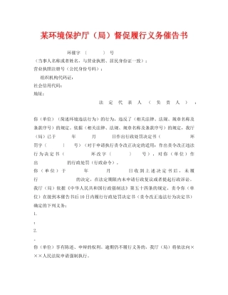 《安全管理资料》之某环境保护厅（局）督促履行义务催告书 