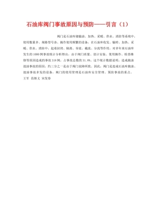 《安全技术》之石油库阀门事故原因与预防——引言（1） 