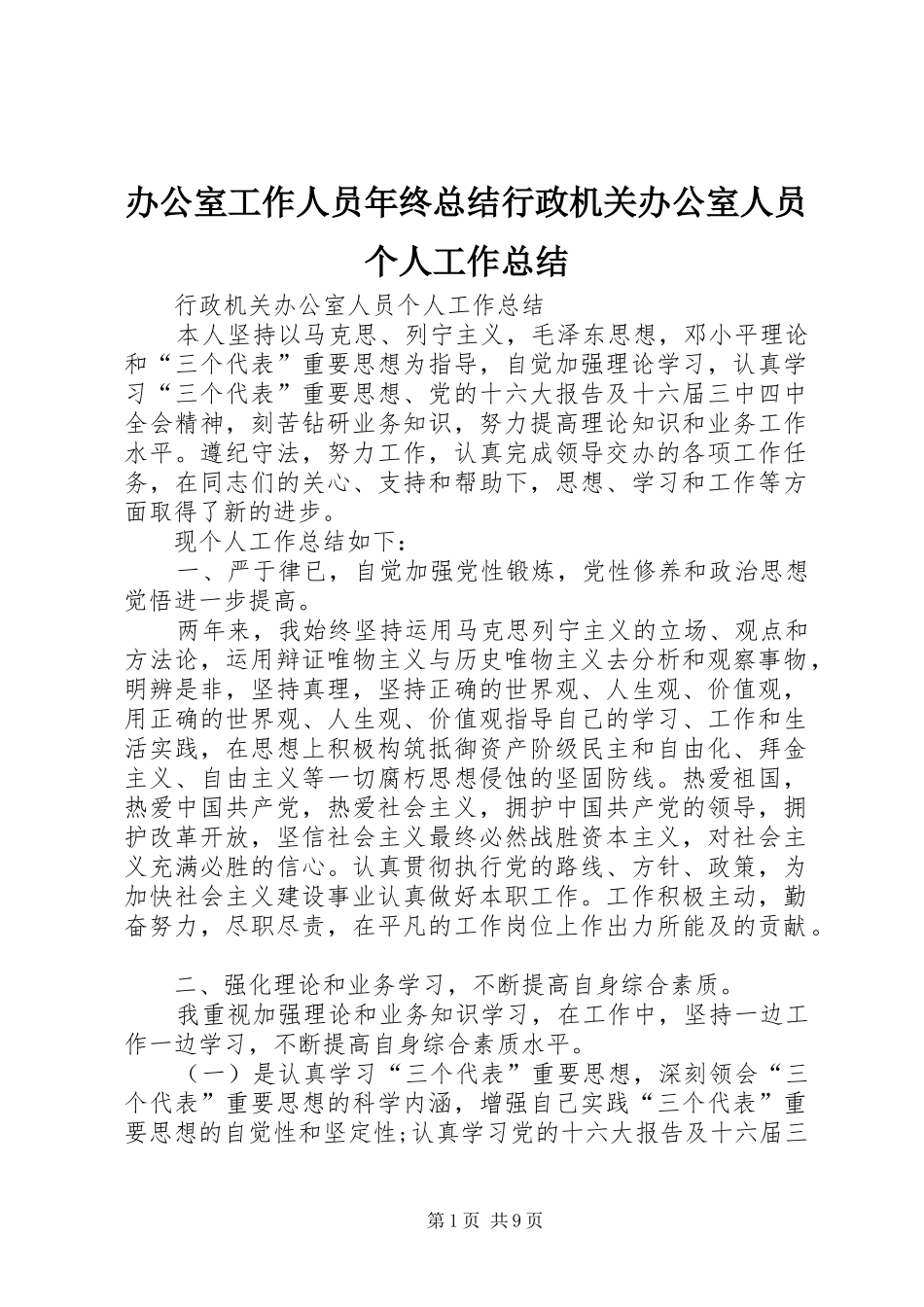办公室工作人员年终总结行政机关办公室人员个人工作总结_第1页