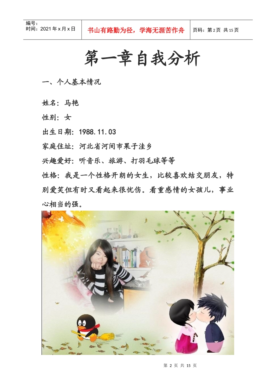 职业生涯规划设计书范本_第3页
