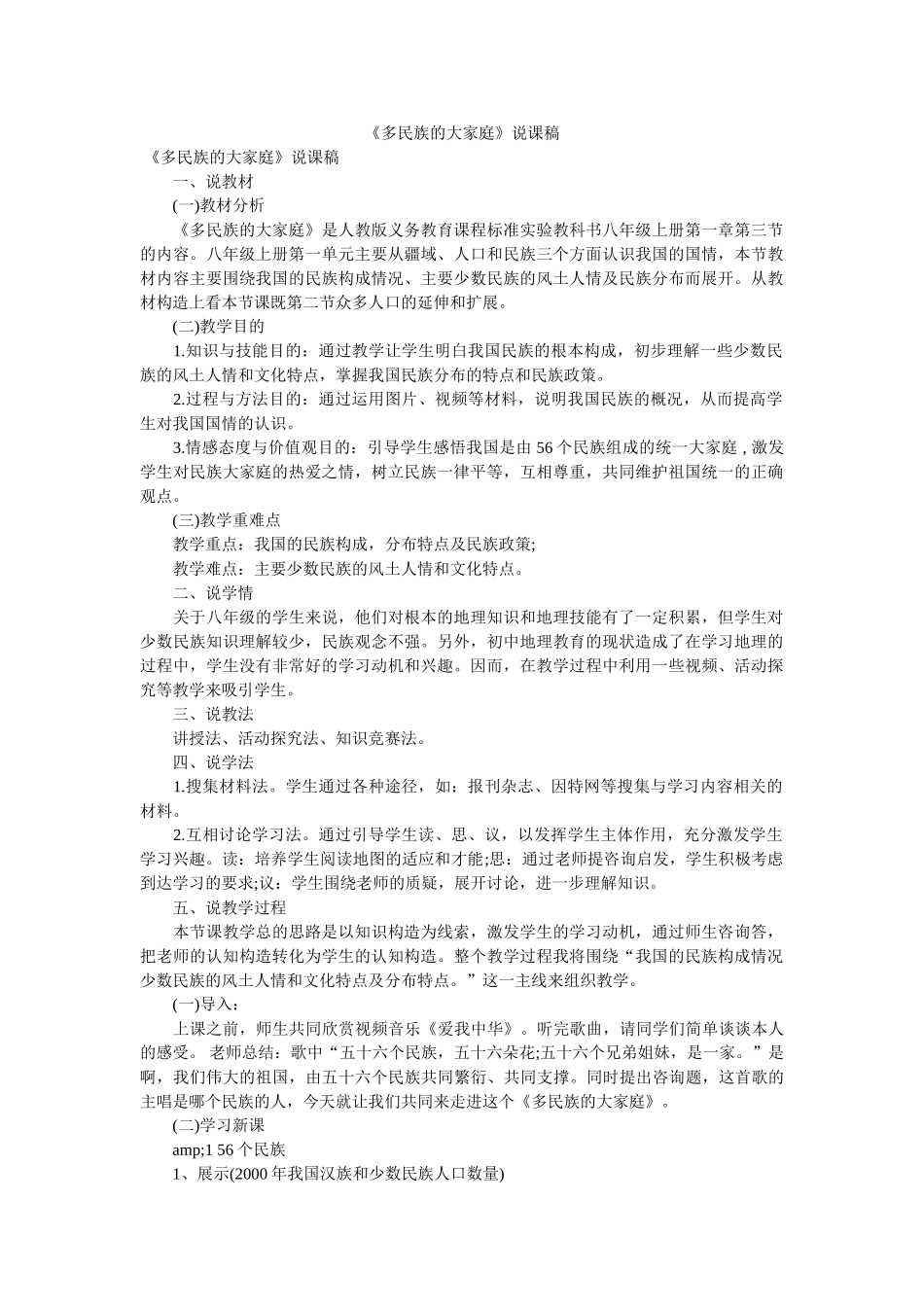 《多民族的大家庭》说课稿 _第1页