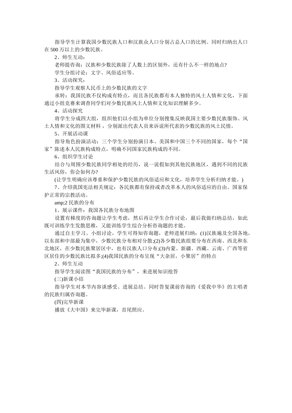 《多民族的大家庭》说课稿 _第2页