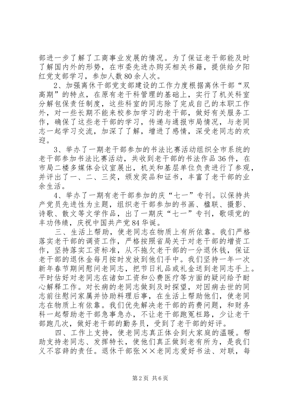 工商局机关老干部工作总结_第2页