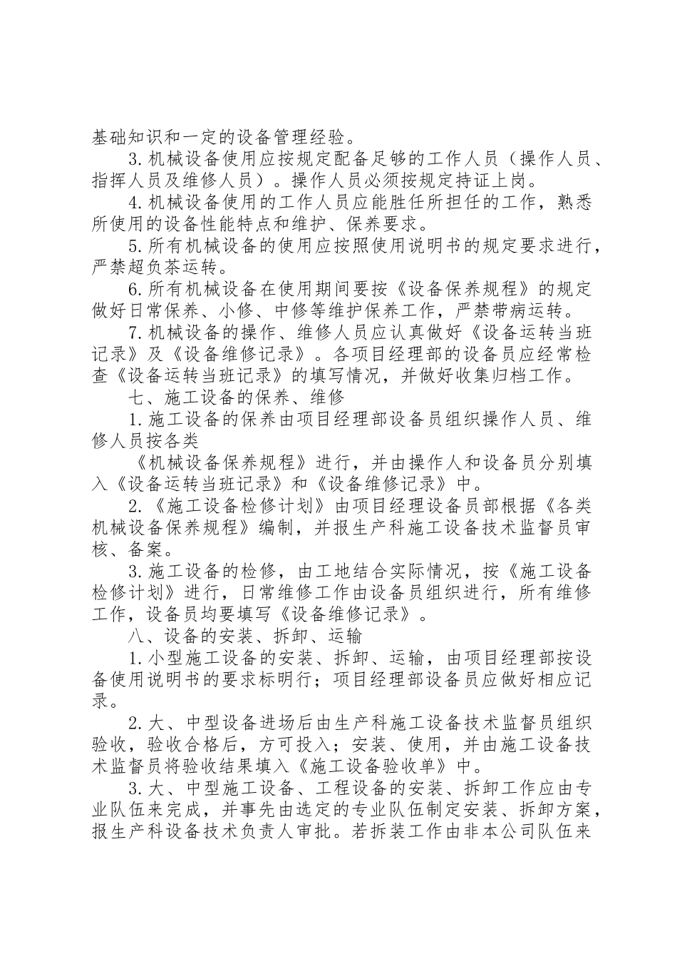 机械设备报废管理规章制度 _第3页