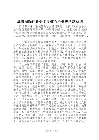 城管局践行社会主义核心价值观活动总结