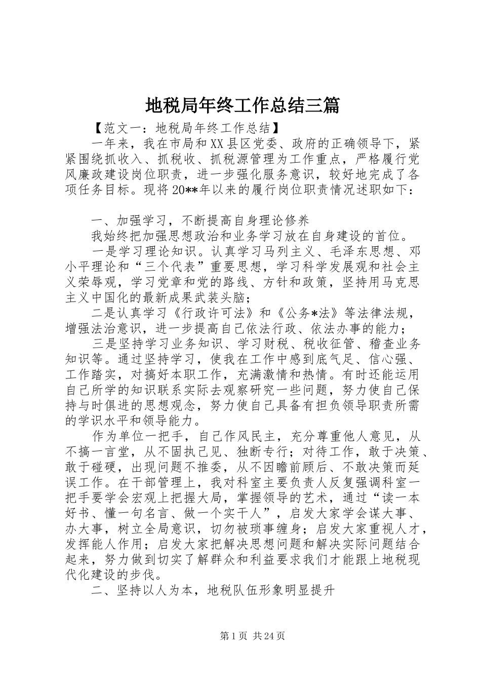 地税局年终工作总结三篇_第1页
