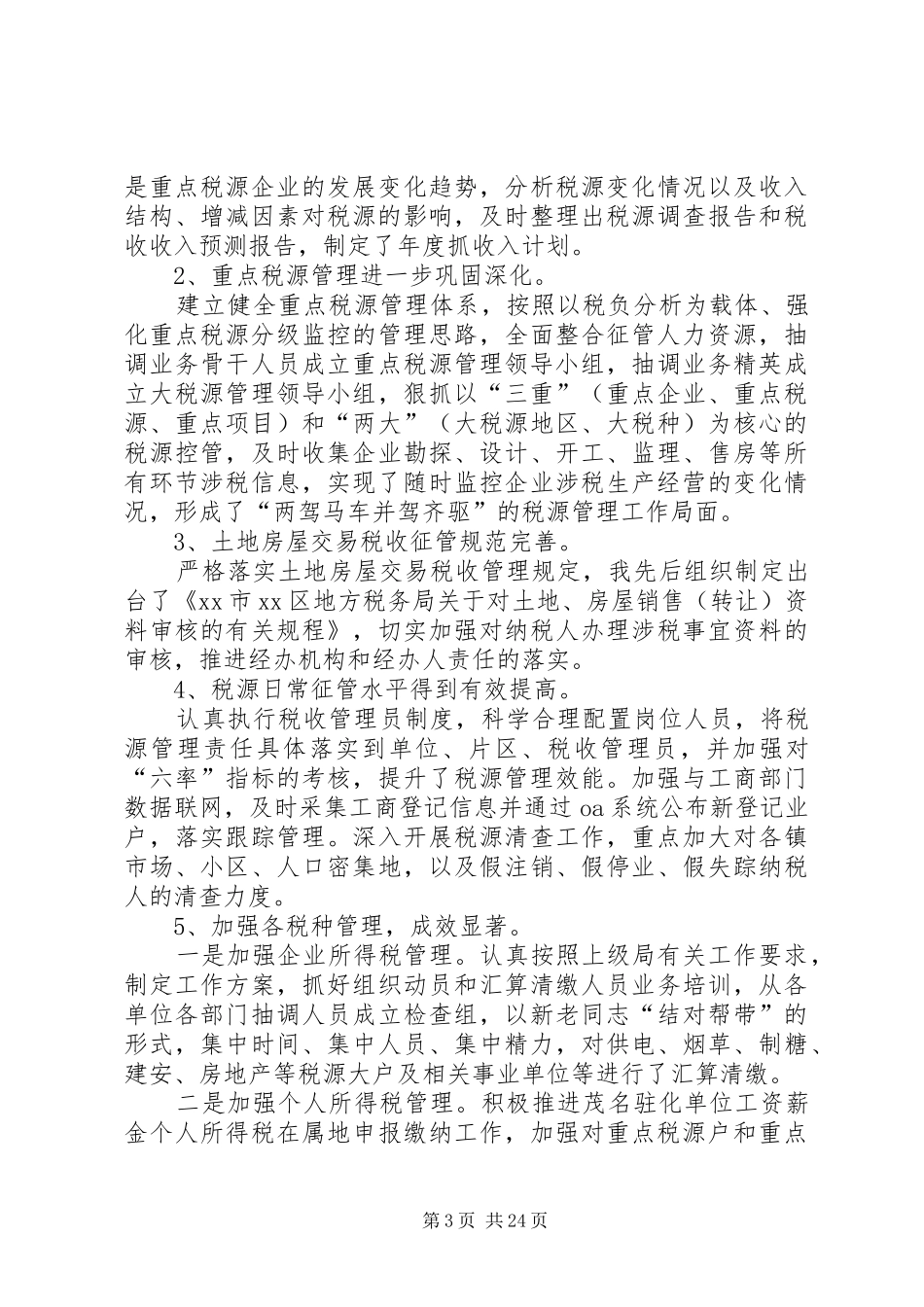 地税局年终工作总结三篇_第3页