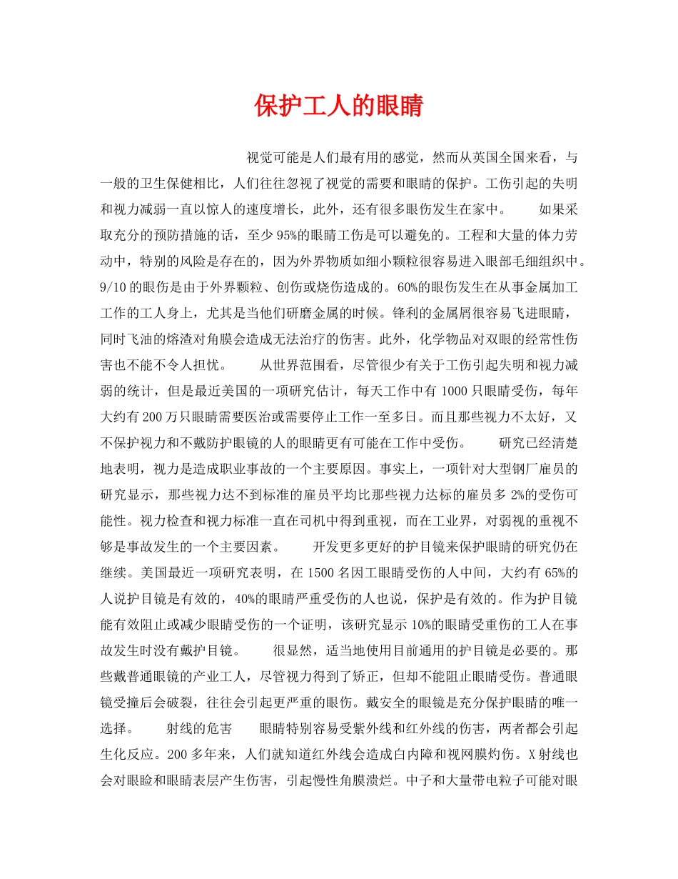 《安全管理职业卫生》之保护工人的眼睛 _第1页