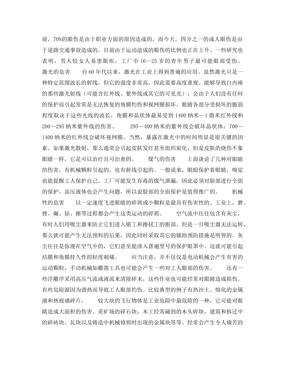 《安全管理职业卫生》之保护工人的眼睛 _第3页