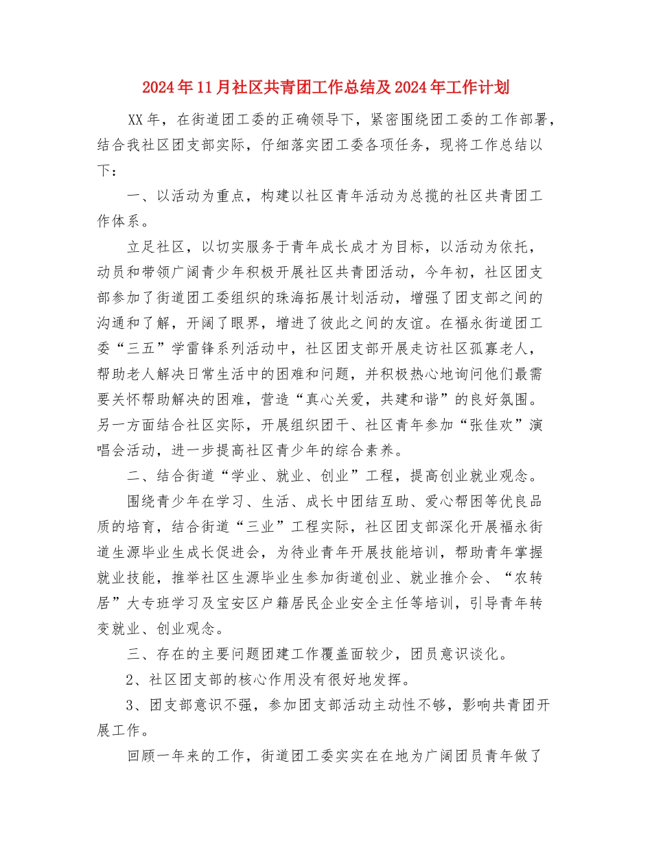 2024年11月社区公益岗位工作总结与2024年11月社区共青团工作总结及2024年工作计划汇编_第3页