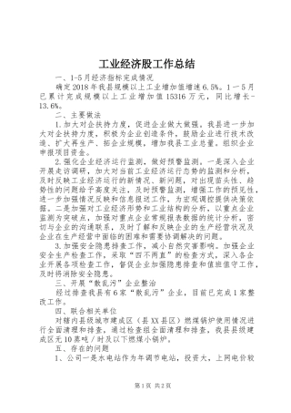 工业经济股工作总结