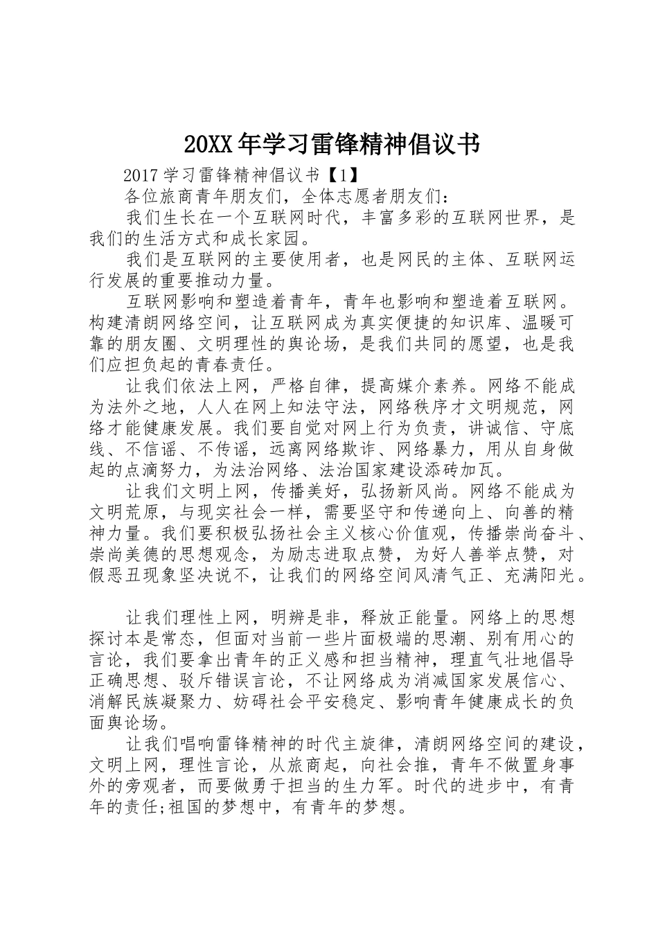 20XX年学习雷锋精神倡议书范文大全(3)_第1页
