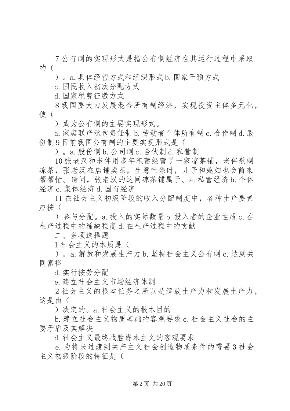 第四章社会主义的本质及其初级阶段的基本经济规章制度5篇_第2页