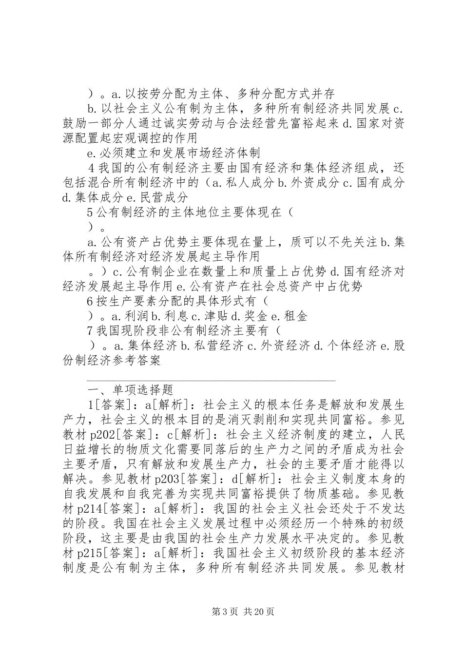 第四章社会主义的本质及其初级阶段的基本经济规章制度5篇_第3页