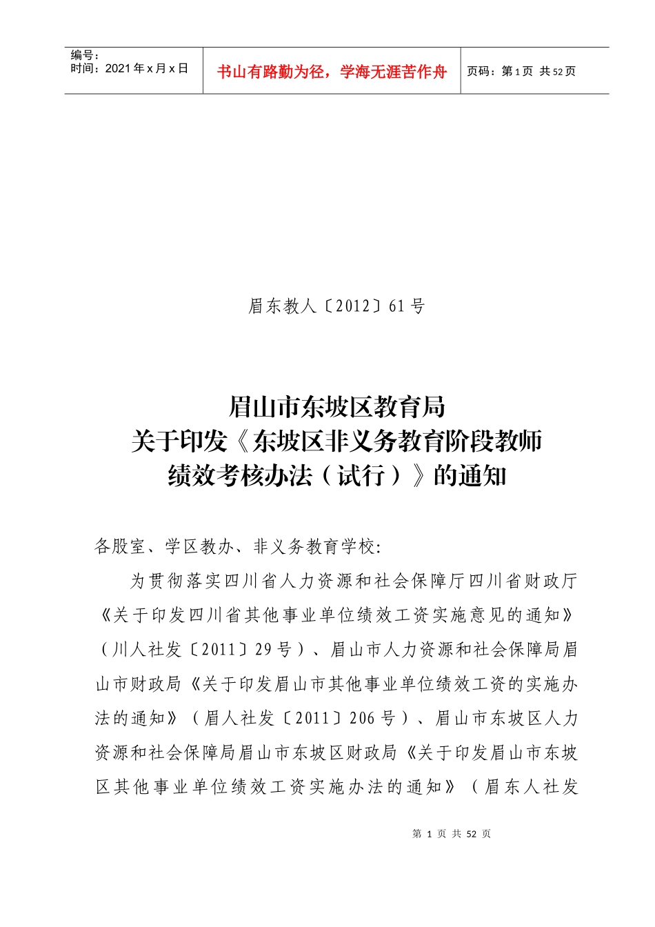 非义务教育阶段教师绩效考核办法(试行)_第1页